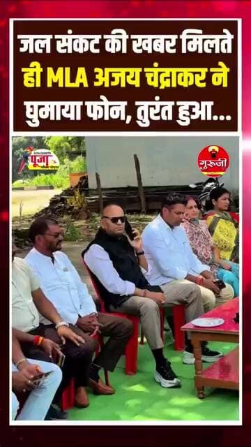 जल संकट की खबर मिलते ही MLA अजय चंद्राकर ने घुमाया फोन, तुरंत हुआ बड़ा एक्शन!#breakingnews #gurujitv