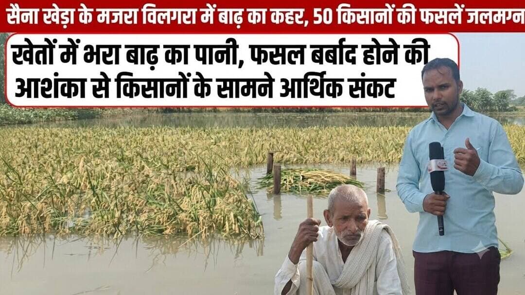सैना खेड़ा के मजरा विलगरा में बाढ़ का कहर, 50 किसानों की फसलें जलमग्न #pk24news