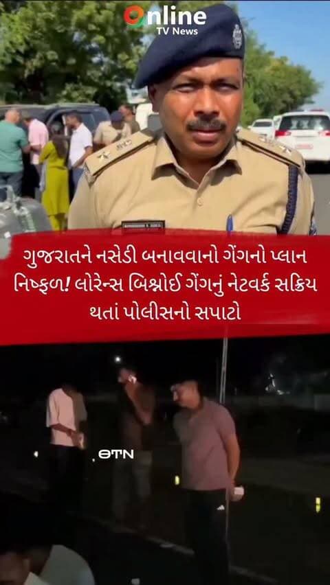 ગુજરાતને નસેડી બનાવવાનો ગેંગનો પ્લાન નિષ્ફળ! લોરેન્સ બિશ્નોઈ ગેંગનું નેટવર્ક સક્રિય થતાં પોલીસનો સપાટો