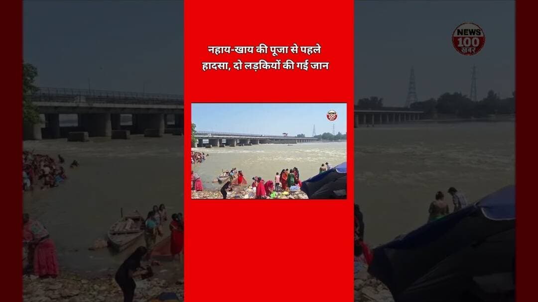 यमुना में डूबने से दो मासूम बहनों की दर्दनाक मौत,#shorts #youtubeshorts #yamunariver #sisters #tv
