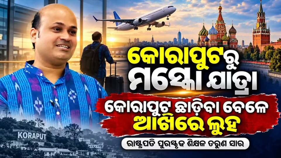 #କୋରାପୁଟରୁ_ମସ୍କୋ_ଯାତ୍ରା ✈️🇷🇺
କୋରାପୁଟ ଛାଡ଼ିବା ବେଳେ ଭାବବିହ୍ୱଳ ହେଲେ ରାଷ୍ଟ୍ରପତି ପୁରସ୍କୃତ କେନ୍ଦ୍ରୀୟ ବିଦ୍ୟାଳୟର ଶିକ୍ଷକ ତରୁଣ ସାର। ନିଜ ମାଟି, ନିଜ ଲୋକ ଓ କୋରାପୁଟ ସହିତ ଜଡ଼ିଥିବା ଭାବନାରେ ଆଖିରେ ଆସିଗଲା ଲୁହ।
ଏବେ କୋରାପୁଟରୁ ମସ୍କୋ ଅଭିମୁଖେ ନୂଆ ଯାତ୍ରା। ତାଙ୍କ ଏହି ଯାତ୍ରାକୁ ନେଇ କୋରାପୁଟବାସୀଙ୍କ ମଧ୍ୟରେ ଉତ୍ସାହ। ❤️
📍 କୋରାପୁଟରୁ ମସ୍କୋ
🎓 ରାଷ୍ଟ୍ରପତି ପୁରସ୍କୃତ ଶିକ୍ଷକ ତରୁଣ ସାର
#Koraput #Moscow #TarunSir #Teacher #KoraputNews #News11Odia #OdishaNews #KoraputToMoscow