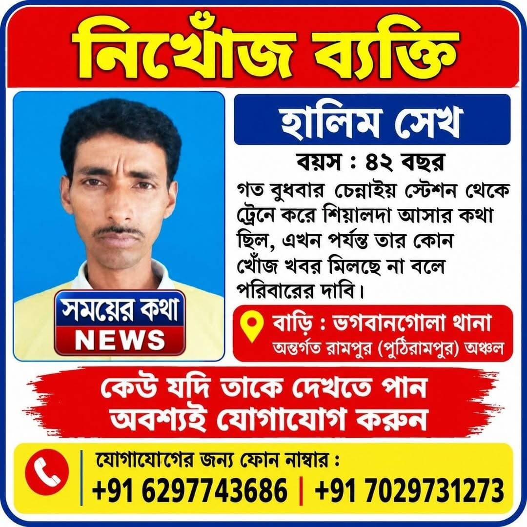 চেন্নাই থেকে শিয়ালদহ ফেরার পথে নিখোঁজ হালিম সেখ, পরিবারের দুশ্চিন্তা