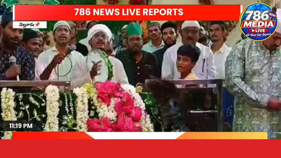 BREAKING NEWS LIVE 🔴 #786MEDIA UR VOICE OUR REPORTS నెల్లూరు
సంతపేటలో ఘనంగా గ్యారవీ షరీఫ్
సంతపేట వద్ద వెలసి ఉన్న శ్రీ శ్రీ శ్రీ హజ్రత్ అహ్మద్ షా పుట్టే పీర్ గౌస్-ఎ-ఆజమ్ దస్తగీర్ (హజ్రత్ షేక్ అబ్దుల్ ఖాదిర్ జిలానీ) వారి 24వ తేదీ ఫాతిహా గ్యారవీ షరీఫ్ కార్యక్రమం ఘనంగా నిర్వహించారు.
ఈ పవిత్ర కార్యక్రమానికి వేలాది మంది భక్తులు హాజరై ప్రత్యేక ప్రార్థనలు నిర్వహించారు. భక్తిశ్రద్ధలతో జరిగిన ఈ కార్యక్రమంలో ఆధ్యాత్మిక వాతావరణం నెలకొంది.
our team working for better society social service social activist 786media no 1 news channel millions of peoples watching subscribe like share follow on Facebook YouTube what's app Instagram upcoming satellite channel any programs ads cal 7674963786 Link.... https://youtube.com/@786newschannelmedia?si=_lE4QclzqlMP31cF ANDHRA PRADESH SAMACHARAM DAILY PAPER. RNI:APTEL/25/A2057.
AP STATE INCHARGE. 786 FAYAZ BHAI