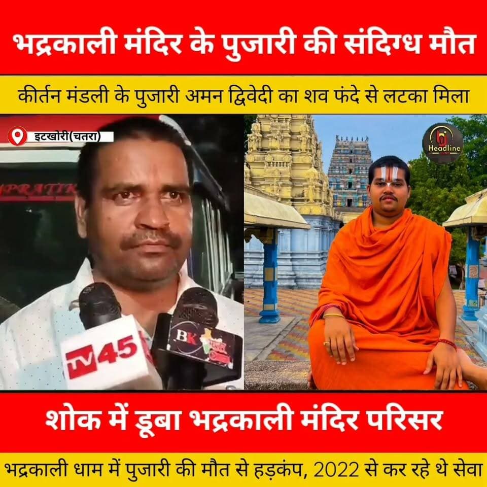 भद्रकाली मंदिर के पुजारी स्वामी श्रीनिवास की संदिग्ध मौ,त...