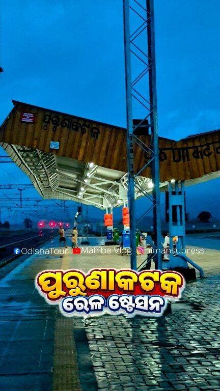 ସେଦିନ ଝିପିଝିପି ବର୍ଷା ଟିକେ ରେଷ୍ଟ ନେଇଥାଏ.....#Purunakatak
#PurunakatakRailwayStatio
#EveningTime #Alonemood
#TressRelax #OdishaTour