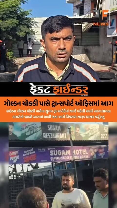 ગોલ્ડન ચોકડી પાસે ટ્રાન્સપોર્ટ ઓફિસમાં આગ
#factfindernews #vadodara #factfinder #gujarat