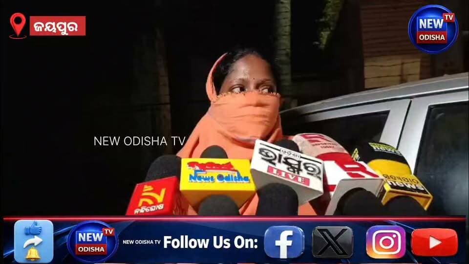 ଜୟପୁର ମହିଳା ଥାନାରେ ଜଣେ ମହିଳାଙ୍କୁ ବିବାହ ହେବାର ପ୍ରଲୋଭନ ଦେଖାଇ ଶାରିରୀକ ସମ୍ପର୍କ ପରେ ପ୍ରତାରଣା ଅଭିଯୋଗ।
#jayapur #jeypore #mahilapolice
#koraput #jeyporenews #Odisha #newodishatv