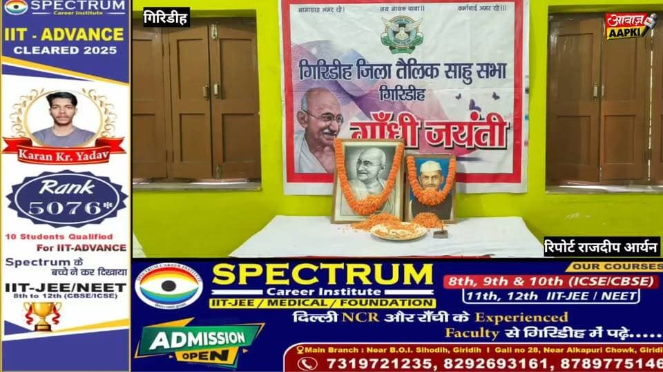 गिरिडीह में तैलिक साहू सभा ने मनाई गांधी-शास्त्री जयंती, महापुरुषों के आदर्शों पर चलने का लिया संकल्प