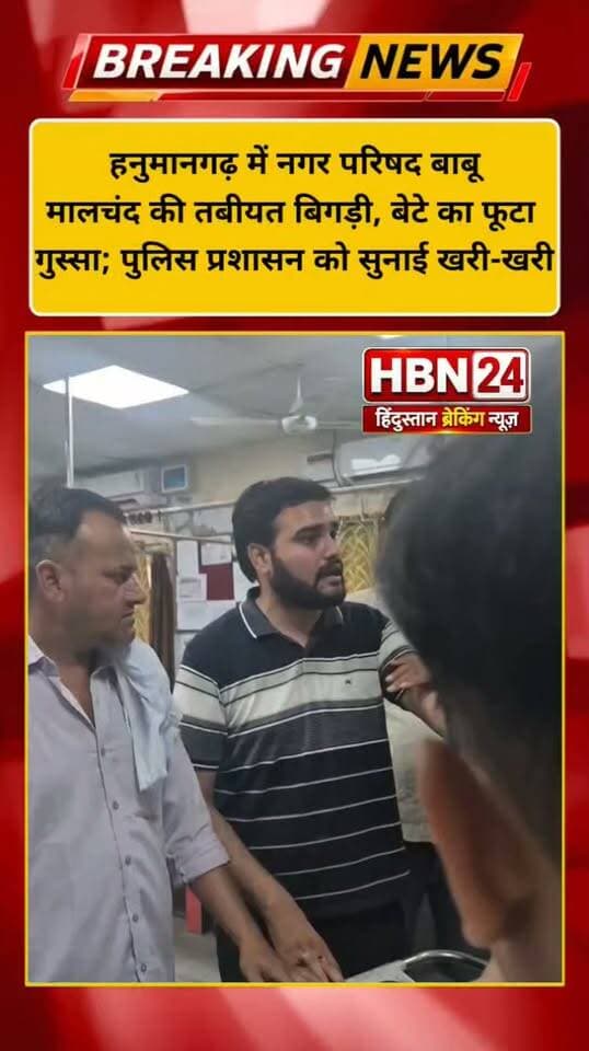 #hanumangarh नगर परिषद बाबू मालचंद की तबीयत बिगड़ी, बेटे का फूटा गुस्सा; पुलिस प्रशासन को सुनाई खरी-खरी