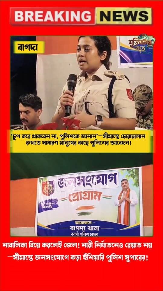 ‘চুপ করে থাকবেন না, পুলিশকে জানান’—সীমান্তে চোরাচালান রুখতে সাধারণ মানুষের কাছে পুলিশের আবেদন!