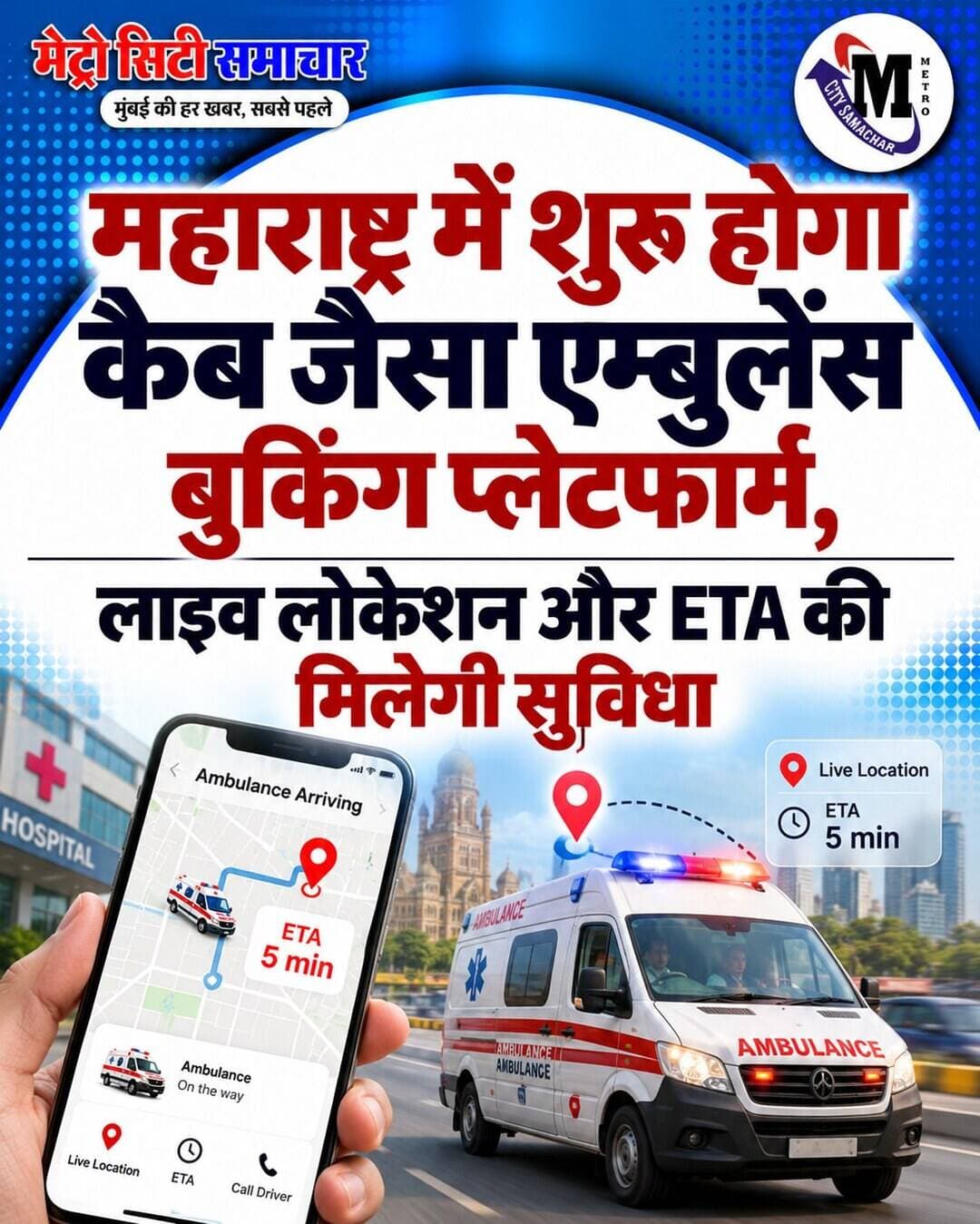 महाराष्ट्र में शुरू होगा कैब जैसा एम्बुलेंस बुकिंग प्लेटफॉर्म, लाइव लोकेशन और ETA की मिलेगी सुविधा