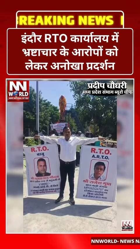 इंदौर RTO कार्यालय में भ्रष्टाचार के आरोपों को लेकर अनोखा प्रदर्शन
इंदौर। आरटीओ कार्यालय के बाबू और एआरटीओ पर भ्रष्टाचार के आरोप लगाते हुए रीगल चौराहे पर अनोखा प्रदर्शन किया गया। प्रदर्शन के जरिए संबंधित अधिकारियों के खिलाफ कार्रवाई की मांग उठाई गई।
देखिए पूरा वीडियो और जानिए प्रदर्शन की पूरी कहानी।
#IndoreNews #RTOIndore #CorruptionAllegations #IndoreProtest #MadhyaPradesh