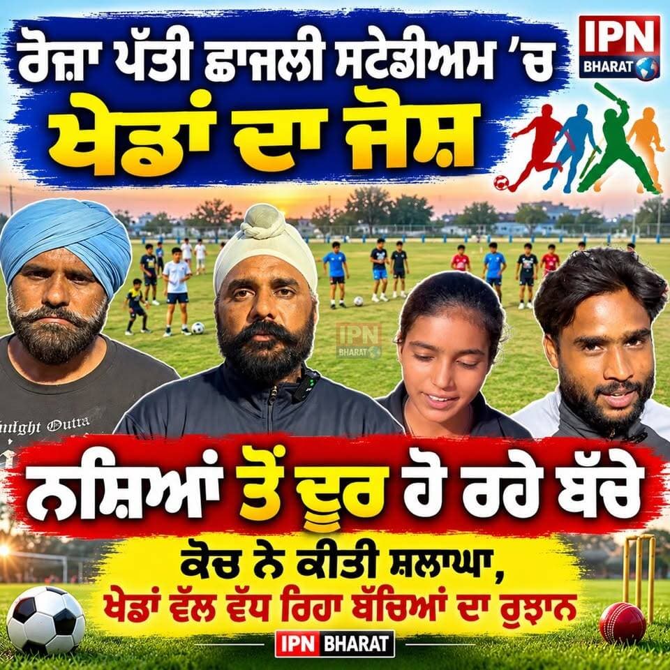 ਰੋਜ਼ਾ ਪੱਤੀ ਛਾਜਲੀ ਸਟੇਡੀਅਮ ’ਚ ਖੇਡਾਂ ਦਾ ਜੋਸ਼, ਨਸ਼ਿਆਂ ਤੋਂ ਦੂਰ ਹੋ ਰਹੇ ਬੱਚੇ
ਛਾਜਲੀ ਸਟੇਡੀਅਮ ਦੀ ਕੋਚ ਨੇ ਕੀਤੀ ਸ਼ਲਾਘਾ, ਖੇਡਾਂ ਵੱਲ ਵੱਧ ਰਿਹਾ ਬੱਚਿਆਂ ਦਾ ਰੁਝਾਨ