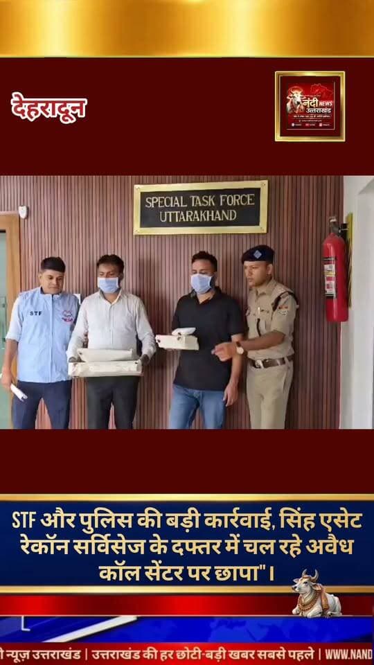 देहरादून स्पेशल टास्क फोर्स (STF) और देहरादून पुलिस ने एक संयुक्त कार्रवाई में जीएमएस रोड पर चल रहे एक बड़े फर्जीवाड़े का पर्दाफाश किया है। पुलिस ने अवैध सिम बॉक्स के जरिए संचालित किए जा रहे एक संदिग्ध कॉल सेंटर पर छापेमारी कर कंपनी के मैनेजर और रीजनल मैनेजर को गिरफ्तार कर लिया है।
#Uttarakhand #Dehradun #NandiNews #BreakingNews #UttarakhandNews #viralvideo