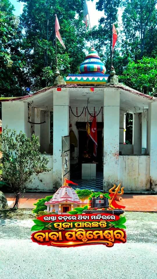 "ଆସନ୍ତୁ ଦର୍ଶନ କରିବା ବାବା ପଶ୍ଚିମେଶ୍ଵର ଙ୍କୁ || ବାବା ଙ୍କ ଆଶୀର୍ବାଦ ସମସ୍ତଙ୍କୁ ମିଳୁ। 🙏✨"
#BabaPaschimeshwar #TempleVibes #DivineOdisha #SpiritualJourney #Blessed #OdishaTemples #Devotion
#ReelsFacebook #ViralReels #ExplorePage #TrendingReels #Madhapur #OdishaGram
#OdishaTour #FollowForMore #FollowUs #JoinTheJourney #DailyUpdates