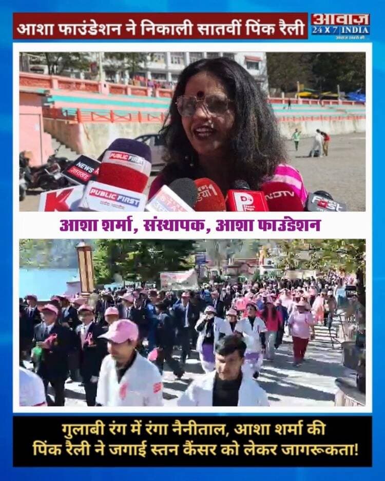 🎀 गुलाबी रंग में रंगा नैनीताल, कैंसर जागरूकता का दिया संदेश
नैनीताल में आशा फाउंडेशन की ओर से सातवीं पिंक रैली निकाली गई। हाईकोर्ट के न्यायमूर्ति आलोक मेहरा ने डीएसए मैदान से रैली को हरी झंडी दिखाकर रवाना किया। पुलिस महानिरीक्षक कुमाऊं निवेदिता कुकरेती भी कार्यक्रम में मौजूद रहीं।
स्कूली छात्र-छात्राओं और नागरिकों ने रैली में शामिल होकर स्तन कैंसर समेत कैंसर के प्रति जागरूकता का संदेश दिया। रैली के बाद आयोजित पिंक सभा में विशेषज्ञों ने समय पर जांच और उपचार के महत्व की जानकारी दी।
आशा फाउंडेशन की संस्थापक आशा शर्मा वर्ष 2019 से इस मुहिम के जरिए महिलाओं के स्वास्थ्य और कैंसर जागरूकता को लेकर अभियान चला रही हैं।
#Nainital #PinkRally #CancerAwareness #BreastCancerAwareness #AshaFoundation #AshaSharma #Uttarakhand #NainitalNews #CancerAwarenessMonth #PinkOctober #AwaazIndiaDigital