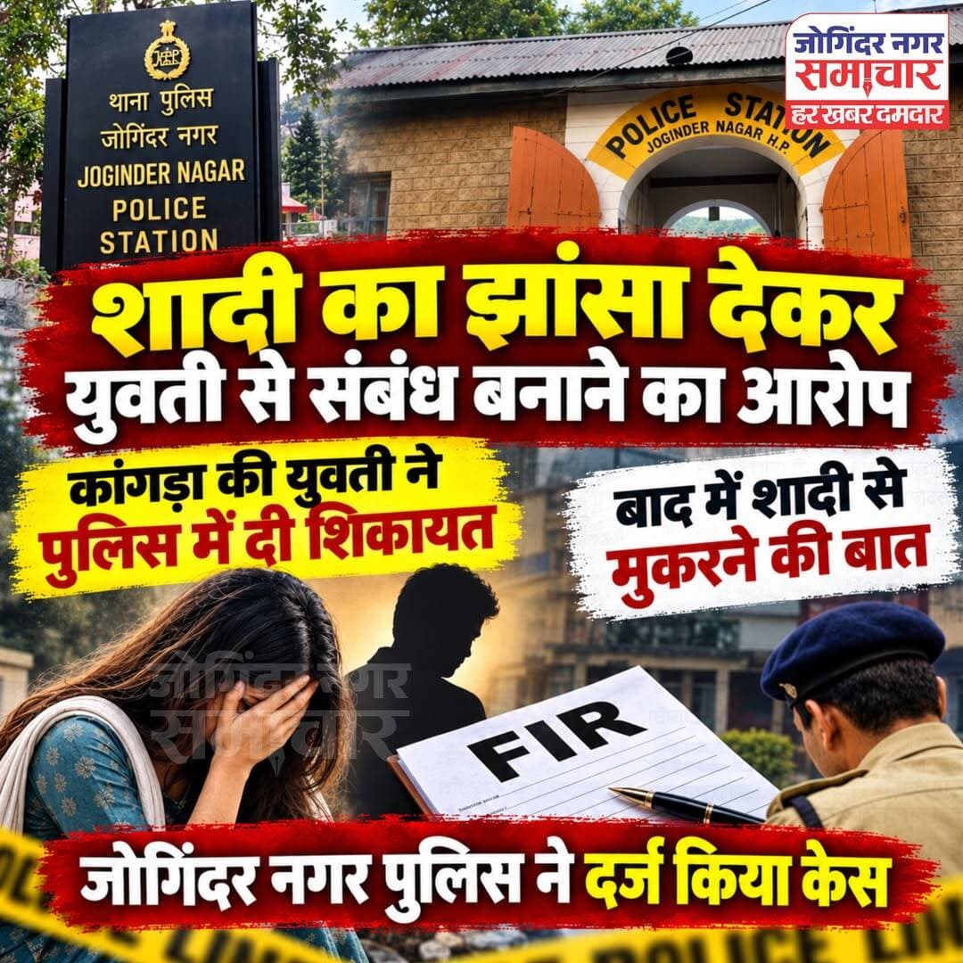 जोगिंदर नगर पुलिस थाने में एक युवती ने शादी का झांसा देकर शारीरिक संबंध बनाने का आरोप लगाया है। कांगड़ा जिले की रहने वाली युवती के अनुसार, जोगिंदर नगर तहसील के एक युवक ने उससे शादी का वादा किया और इसी भरोसे पर उसके साथ शारीरिक संबंध बनाए। बाद में युवती के शादी की बात कहने पर आरोपी ने शादी से इनकार कर दिया। इसके बाद पीड़िता ने पुलिस में शिकायत दर्ज करवाई। जोगिंदर नगर पुलिस ने आरोपी युवक के खिलाफ भारतीय न्याय संहिता की धारा 69 के तहत मामला दर्ज कर जांच शुरू कर दी है।