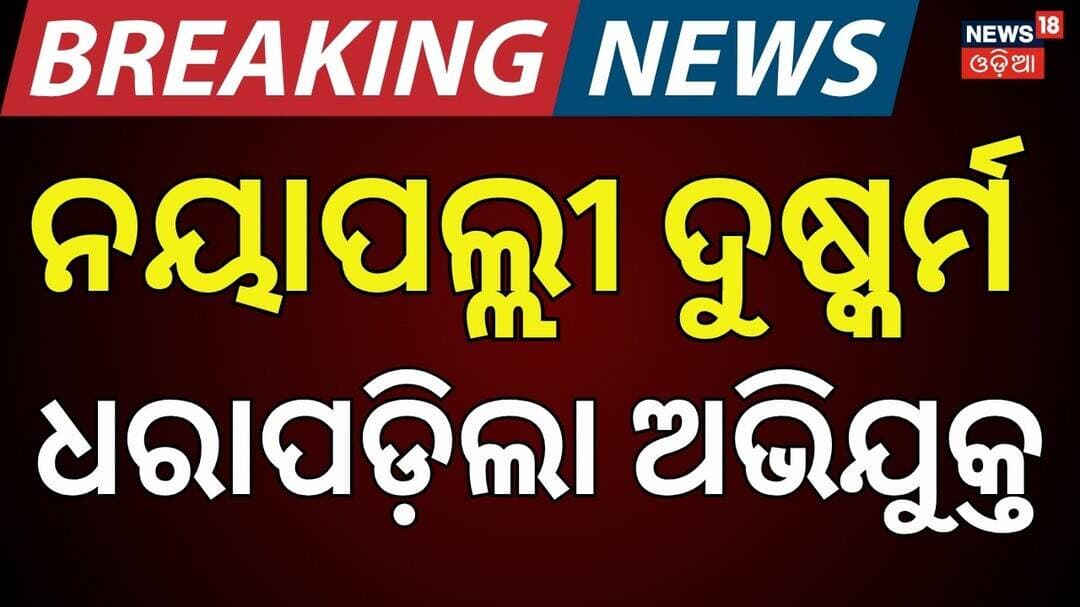 Nayapalli Case: Major Breakthrough! Accused’s Movements Captured on CCTV |Bhubaneswar Nayapalli News