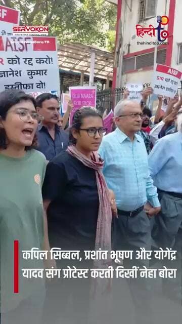 Jantar Mantar: कपिल सिब्बल, प्रशांत भूषण और योगेंद्र यादव संग Protest में दिखीं नेहा बोरा | SIR