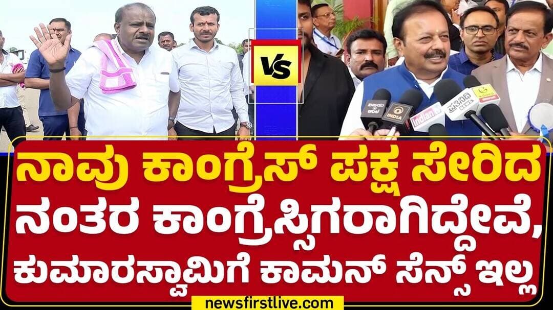N Chaluvaraya Swamy : ನಾನು HD Kumaraswamy ಆಗಲ್ಲ.. ಚಲುವರಾಯಸ್ವಾಮಿ ಆಗಿರ್ತೀನಿ | @newsfirstkannada
