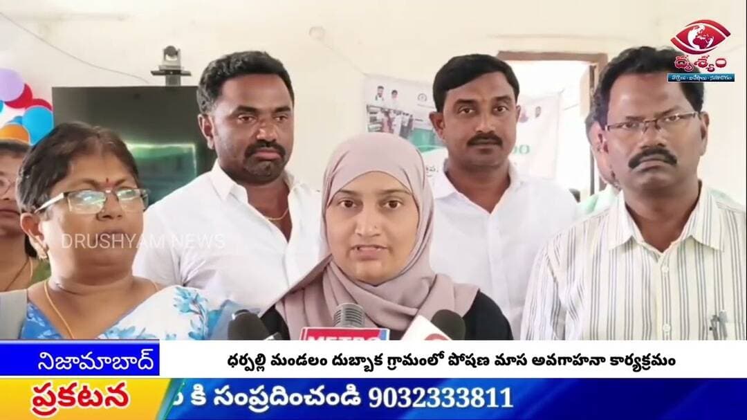 ధర్పల్లి మండలం దుబ్బాక గ్రామంలో పోషణ మాస అవగాహన కార్యక్రమం || DRUSHYAM NEWS