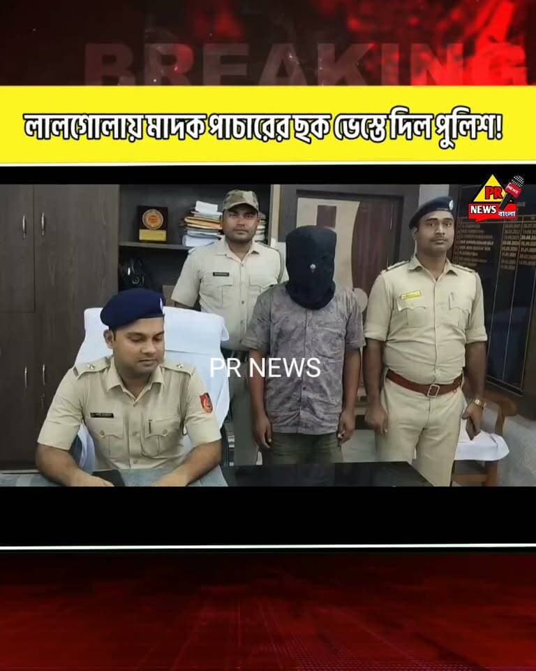 লালগোলায় মাদকবিরোধী অভিযানে চাঞ্চল্য!
২.২ কেজি সন্দেহভাজন হে,রোইন উদ্ধার, গ্রেফ,তার ১৮ বছরের যুবক
#লালগোলা #Murshidabad #লোকালনিউজ