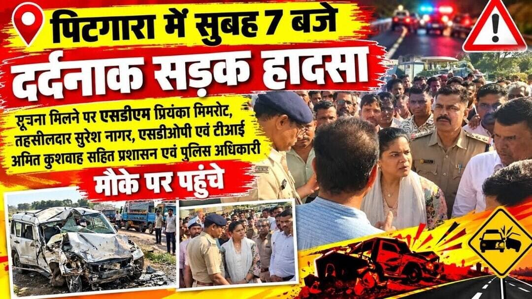 पिटगारा में सुबह 7 बजे दर्दनाक सड़क हादसा, एक ही परिवार के तीन लोगों की मौत; बच्ची गंभीर #dharnews