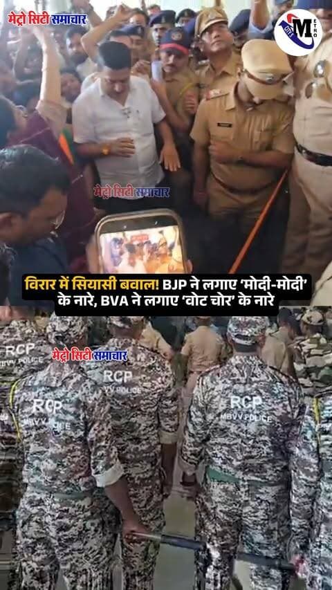 विरार में सियासी बवाल! BJP ने लगाए ‘मोदी-मोदी’ के नारे, BVA ने लगाए ‘वोट चोर’ के नारे #VIRAR #BJP #BVA • विरार में भारी तनाव: नए स्पोर्ट्स कॉम्प्लेक्स के उद्घाटन को लेकर बीजेपी और बीवीए (BVA) आमने-सामने.