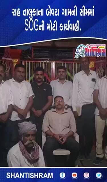 રાહ તાલુકાના બેવટા ગામની સીમમાં SOGની મોટી કાર્યવાહી. #rah #banaskantha Shantishram News
