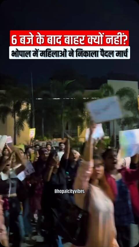 🚨 **भोपाल में महिलाओं ने सड़क पर उतरकर महिला सुरक्षा और आजादी को लेकर आवाज उठाई।**
कमला पार्क से गैमन मॉल तक निकले पैदल मार्च में महिलाओं ने **“डरना नहीं, रुकना नहीं”** और **“बंदिशें क्यों?”** जैसे नारों के जरिए अपना संदेश दिया।
आपके हिसाब से **महिला सुरक्षा के लिए पाबंदियां जरूरी हैं या सुरक्षित माहौल?** 👇
#Bhopal #BhopalNews #WomenSafety #WomenEmpowerment #BhopalUpdates MPNews