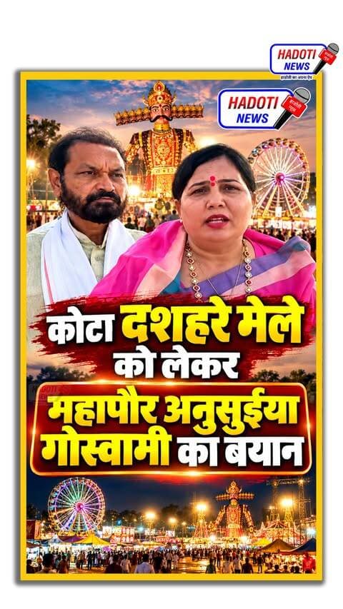 कोटा दशहरा मेले को लेकर महापौर अनुसुईया गोस्वामी का बड़ा बयान | Dussehra Mela Kota 2026