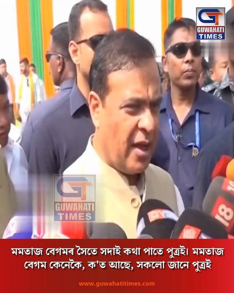 'মমতাজ বেগমৰ সৈতে সদাই কথা পাতে পুত্ৰই। মমতাজ বেগম কেনেকৈ, ক'ত আছে, সকলো জানে পুত্ৰই। কংগ্ৰেছ, AIUDFয়ে মমতাজ বেগমক লৈ কেৱল ৰাজনীতি কৰিছে'। মমতাজ আৰু মমতাজৰ পুত্ৰ মমৰুজ আলীক লৈ স্পষ্টীকৰণ মুখ্য়মন্ত্ৰীৰ। সুৰক্ষিত আছে মমতাজ বেগম, আশ্বাস দিলে মুখ্যমন্ত্ৰীয়ে।
#Guwahatitimes #News #Graphiccontent #Guwahatitimesmedia