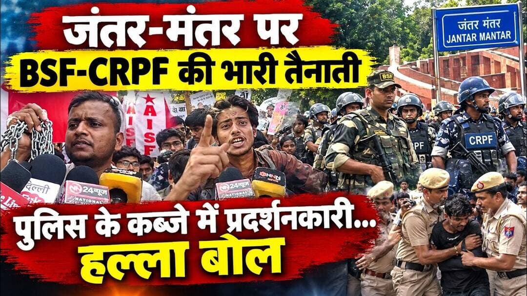 जंतर-मंतर की ओर बढ़े प्रदर्शनकारी, पुलिस ने रोका | दिल्ली में भारी सुरक्षा तैनात