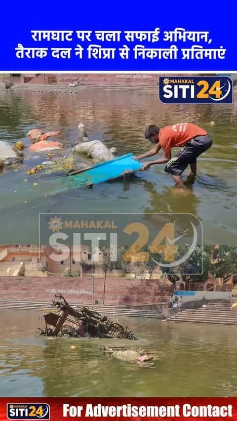 उज्जैन: रामघाट पर चला विशेष सफाई अभियान, तैराक दल ने शिप्रा नदी से निकाली गणेश प्रतिमाएं 🌊🧹
गणेश विसर्जन के बाद शिप्रा नदी को स्वच्छ रखने के उद्देश्य से रामघाट पर विशेष सफाई अभियान चलाया गया। मां शिप्रा तैराक दल सामाजिक एवं सांस्कृतिक कल्याण समिति और नगर निगम की संयुक्त टीम ने नदी में विसर्जित गणेश प्रतिमाओं को सुरक्षित बाहर निकाला और पूरे घाट क्षेत्र की साफ-सफाई की। तैराक दल के सचिव संतोष सोलंकी के नेतृत्व में चलाए गए इस अभियान के जरिए श्रद्धालुओं को स्वच्छता का संदेश दिया गया। समिति ने भविष्य में भी रामघाट और पवित्र शिप्रा नदी की स्वच्छता के लिए ऐसे निःस्वार्थ सेवा कार्य निरंतर जारी रखने की बात कही है।
#UjjainNews #Ramghat #KshipraRiver #CleanlinessDrive #SwachhUjjain