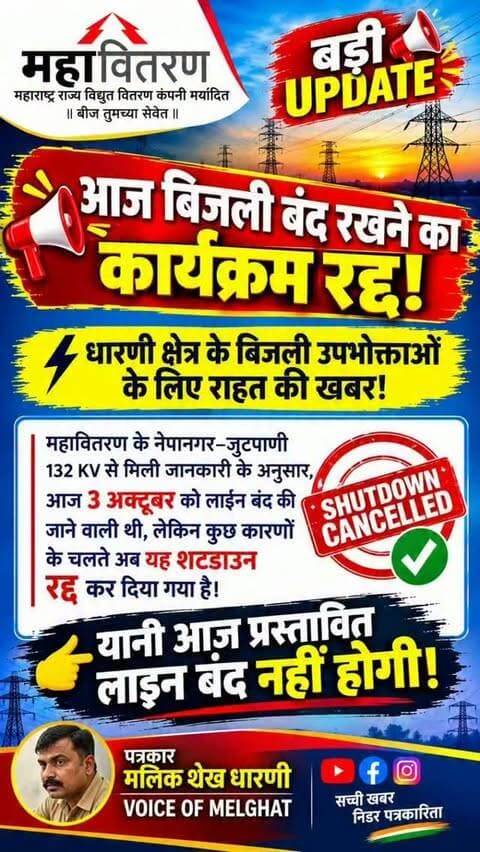 आज बिजली बंद रखने का कार्यक्रम रद्द!
#dharni #melghat #breakingnews #amravati #viralnews