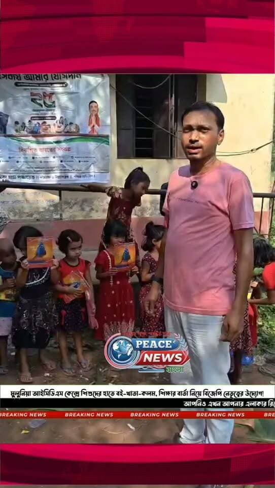 পশ্চিম মেদিনীপুরের গড়বেতা ১ নম্বর ব্লকের মুলুনিয়া আইসিডিএস কেন্দ্রে শিশুদের হাতে বই, খাতা, কলম ও মিষ্টি তুলে দেওয়া হলো, শিক্ষা সামগ্রী বিতরণে উপস্থিত ধাদিকা অঞ্চলের বিজেপি নেতৃত্ব।