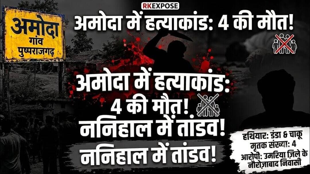 पुष्पराजगढ़ के अमोदा में अपने ही परिवार के चार लोगों को उतारा मौत के घाट,आरोपी एक हफ्ते पहले आया था