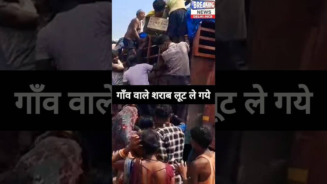 🤣 गाँव वालों ने लूटा शराब से भरा ट्रक 🤪 #shorts #trending #viral #whiskey #bihar #bhojpuri