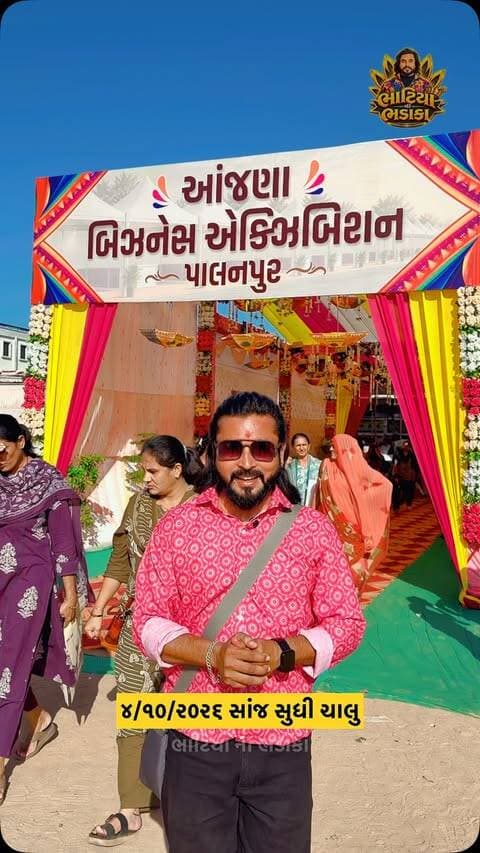 આંજણા બિઝનેસ એક્સિબિશન