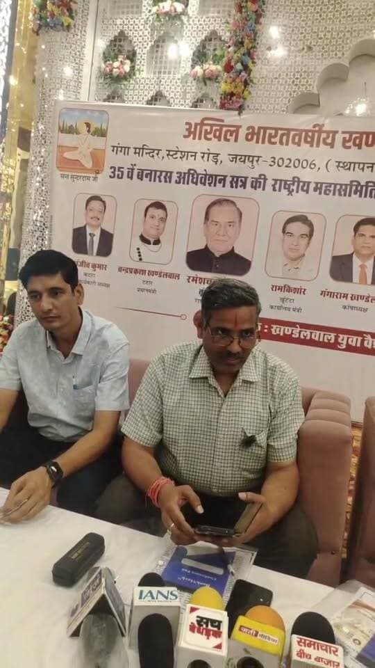 अखिल भारतवर्षीय खण्डेलवाल वैश्य महासभा, 35 वें बनारस अधिवेशन सत्र की राष्ट्रीय महासमिति मीटिंग (द्वितीय) एवं राष्ट्रीय कार्यकारिणी मीटिंग (चतुर्थ) भरतपुर में कल..प्रेस वार्ता..!