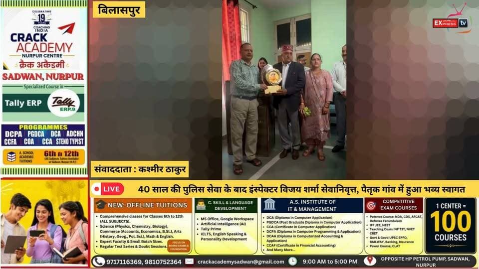 बिलासपुर : 40 साल की पुलिस सेवा के बाद इंस्पेक्टर विजय शर्मा सेवानिवृत्त, पैतृक गांव में हुआ भव्य स्वागत
करीब 40 वर्षों तक पुलिस विभाग में ईमानदारी और कर्तव्यनिष्ठा से सेवाएं देने के बाद इंस्पेक्टर विजय शर्मा सेवानिवृत्त हो गए। बस्सी से सेवानिवृत्ति के बाद पैतृक गांव बैरी मानर पहुंचने पर परिजनों और ग्रामीणों ने उनका भव्य स्वागत किया। इस दौरान उनके सेवाकाल को याद करते हुए सभी ने सुखद और स्वस्थ जीवन की शुभकामनाएं दीं।
#विजयशर्मा #पुलिसविभाग #सेवानिवृत्ति #पुलिससेवा #बैरीमानर #हिमाचलप्रदेश #HimachalNews #PoliceNews #Retirement #HimachalPradesh #चंबाएक्सप्रेस