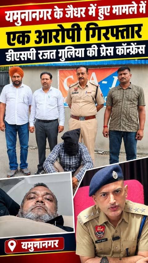 यमुनानगर के जैधर में हुए मामले में दोस्त ही निकला दोस्त का कातिल, यमुनानगर पुलिस की प्रेस कॉन्फ्रेंस #yamunanagarbreakingnews #viral #latest #breakingnews