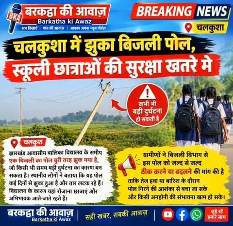 चलकुशा में झुका बिजली पोल, स्कूली छात्राओं की सुरक्षा खतरे में
चलकुशा : झारखंड आवासीय बालिका विद्यालय के समीप एक बिजली का पोल बुरी तरह झुक गया है, जो किसी भी समय बड़ी दुर्घटना का कारण बन सकता है। स्थानीय लोगों ने बताया कि यह पोल कई दिनों से झुका हुआ है और तार लटक रहे हैं। विद्यालय के कारण यहां रोजाना छात्राएं और अभिभावक आते-जाते रहते हैं।
ग्रामीणों ने बिजली विभाग से इस पोल को जल्द से जल्द ठीक करने या बदलने की मांग की है ताकि तेज हवा या बारिश के दौरान पोल गिरने की आशंका से बचा जा सके और किसी अनहोनी की संभावना खत्म हो सके।