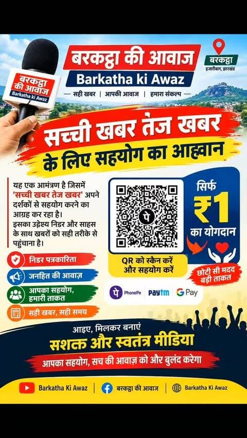 सच्ची खबर तेज खबर के लिए सहयोग का आह्वान
यह एक आमंत्रण है जिसमें 'सच्ची खबर तेज खबर' अपने दर्शकों से सहयोग करने का आग्रह कर रहा है। इसका उद्देश्य निडर और साहस के साथ खबरों को सही तरीके से पहुंचाना है।
इस सहयोग के लिए केवल ₹1 की राशि का योगदान मांगा गया है, जिससे कि यह प्लेटफार्म अपनी आवाज को और अधिक बुलंद कर सके।
