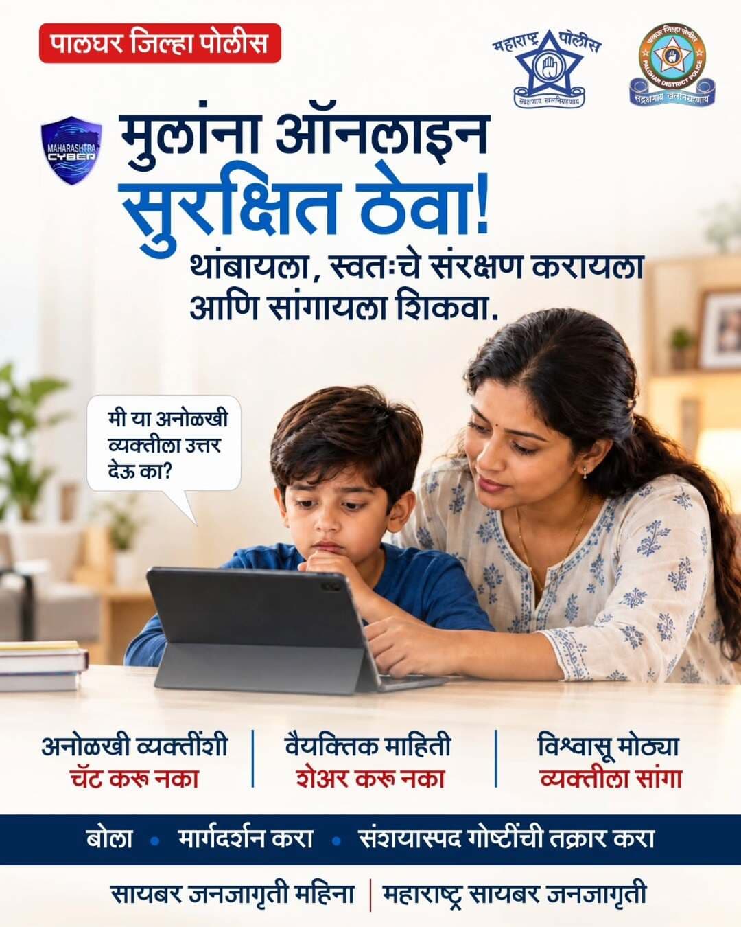 मुलांच्या ऑनलाइन वापरावर लक्ष ठेवा आणि अनोळखी व्यक्तींशी संवाद साधताना सावध राहण्याची सवय लावा.
वैयक्तिक माहिती शेअर करू नका आणि संशयास्पद गोष्ट आढळल्यास त्वरित कळवा.
सायबर फसवणूक झाल्यास हेल्पलाइन क्रमांक १९३० वर संपर्क साधा किंवा cybercrime.gov.in वर तक्रार नोंदवा.
<nis:link nis:type=tag nis:id=cybersecurity nis:value=Cybersecurity nis:enabled=true nis:link/> <nis:link nis:type=tag nis:id=cyberalert nis:value=CyberAlert nis:enabled=true nis:link/> <nis:link nis:type=tag nis:id=cyber_awareness_month nis:value=cyber_awareness_month nis:enabled=true nis:link/> <nis:link nis:type=tag nis:id=cyberhelpline_number_1930 nis:value=cyberhelpline_number_1930 nis:enabled=true nis:link/>