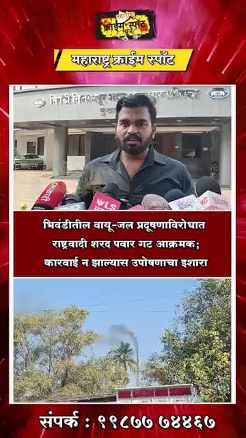 भिवंडीतील वायू-जल प्रदूषणाविरोधात राष्ट्रवादी शरद पवार गट आक्रमक; कारवाई न झाल्यास उपोषणाचा इशारा