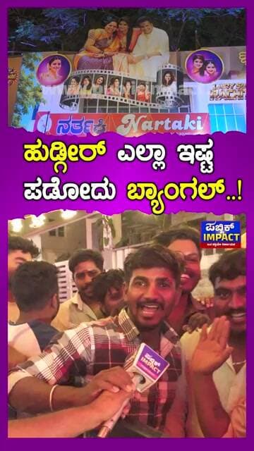 ಹುಡ್ಗೀರ್ ಎಲ್ಲಾ ಇಷ್ಟ ಪಡೋದು ಬ್ಯಾಂಗಲ್..!ನಾವೆಲ್ಲಾ ಇಷ್ಟ ಪಡೋದು ಬರೀ ಬುಲ್ ಬುಲ್..