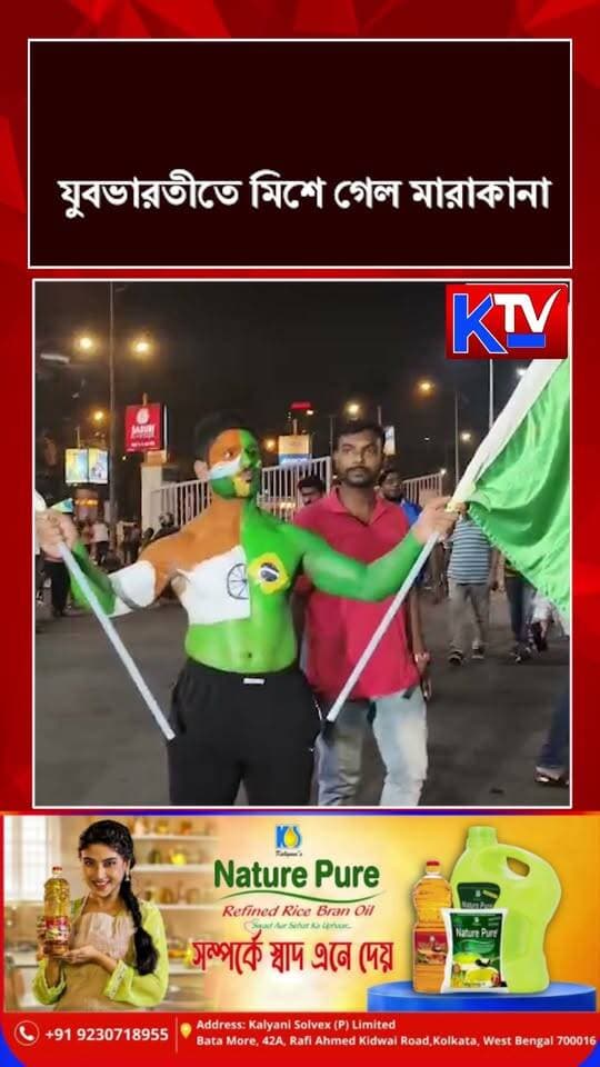 যুবভারতীতে মিশে গেল মারাকানা
#viralpost #viralreels #viralreelsシ #trendingnow #trending #trendingpost