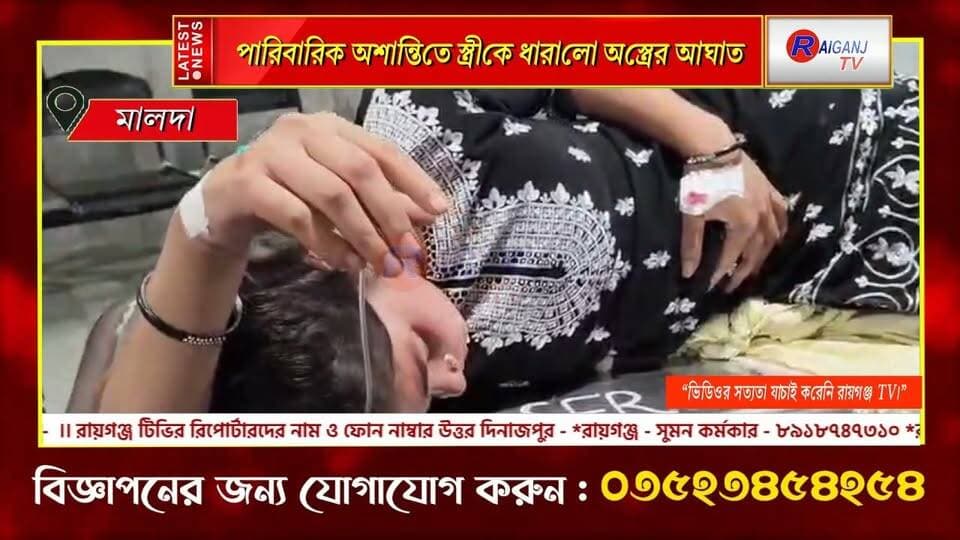 মালদা | গৃহবধূকে ছুরি দিয়ে আঘাতের অভিযোগ, হাসপাতালে চিকিৎসাধীন
#Malda #CrimeNews #PoliceInvestigation #BreakingNews