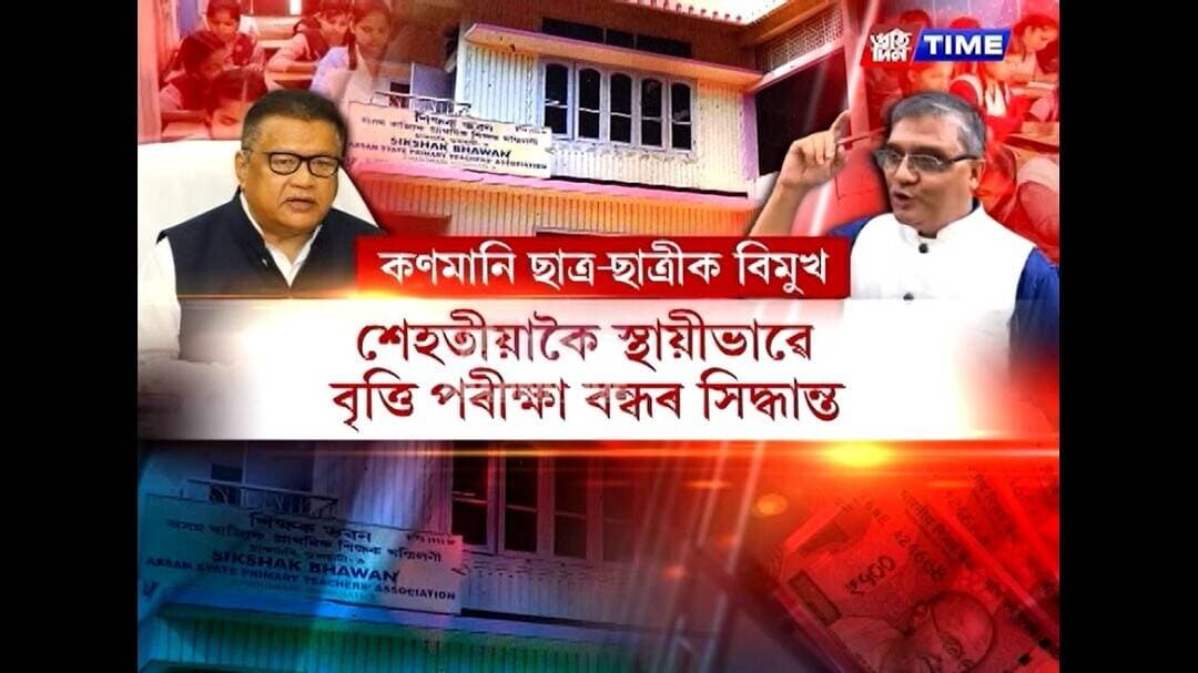 বৃত্তি পৰীক্ষা সম্পূৰ্ণৰূপে বন্ধ কৰি দিয়াৰ ঘোষণা ৰাজ্য চৰকাৰৰ শিক্ষা বিভাগৰ।